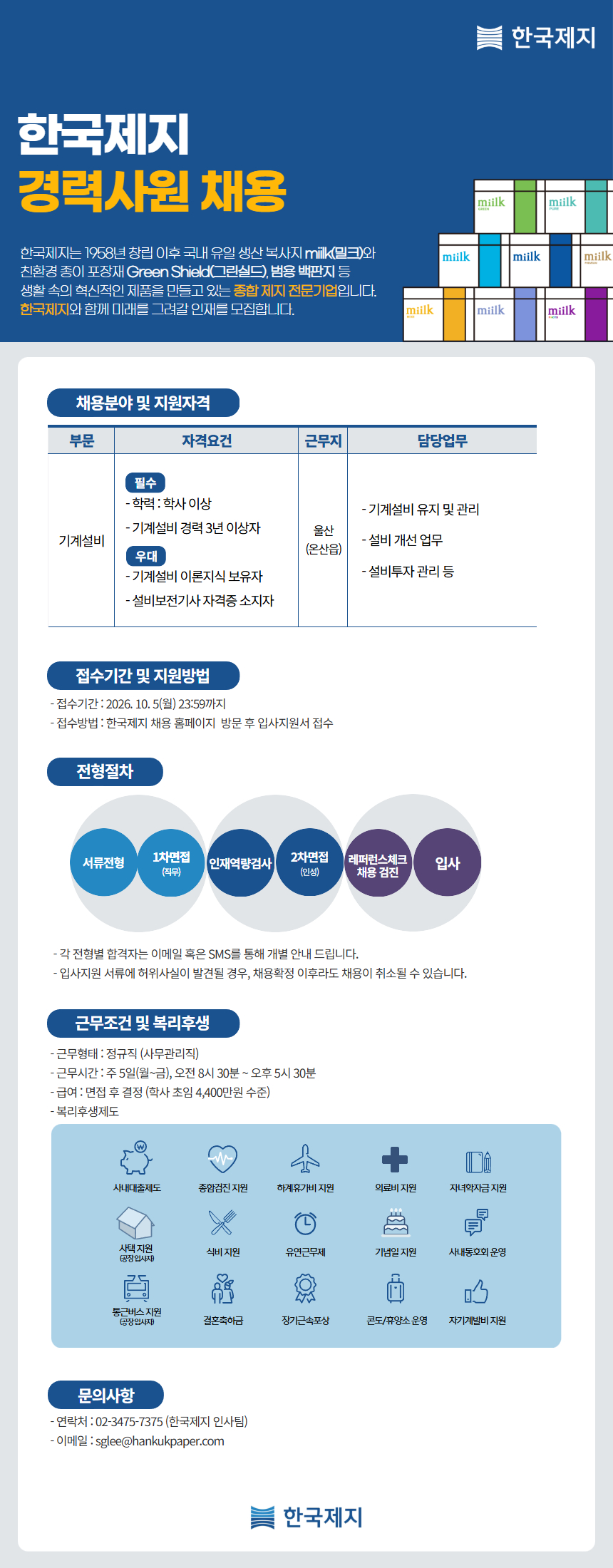 [한국제지] 공무팀 기계설비 경력사원 채용(울산)